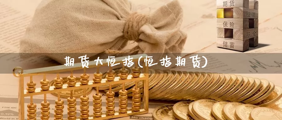 期货大恒指(恒指期货)_https://www.wenchangxx.com_德指期货_第1张