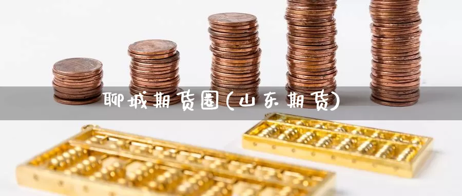 聊城期货圈(山东期货)_德指期货_第1张_国际期货交易平台 聊城期货圈(山东期货)_https://www.wenchangxx.com_德指期货_第1张