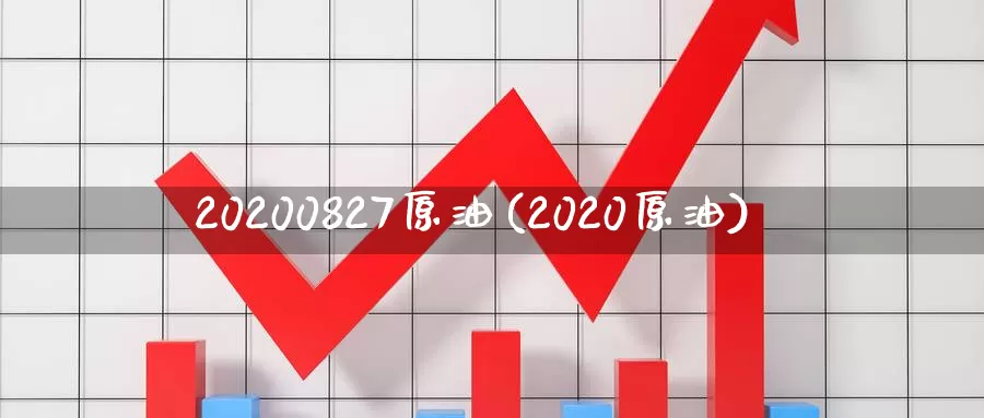 20200827原油(2020原油)_期货平台_第1张_国际期货交易平台 20200827原油(2020原油)_https://www.wenchangxx.com_期货平台_第1张