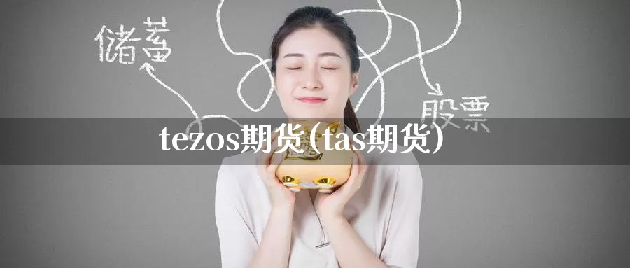 tezos期货(tas期货)_https://www.wenchangxx.com_期货平台_第1张