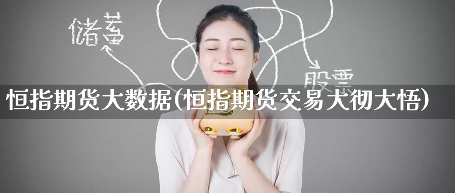 恒指期货大数据(恒指期货交易大彻大悟)_https://www.wenchangxx.com_期货平台_第1张