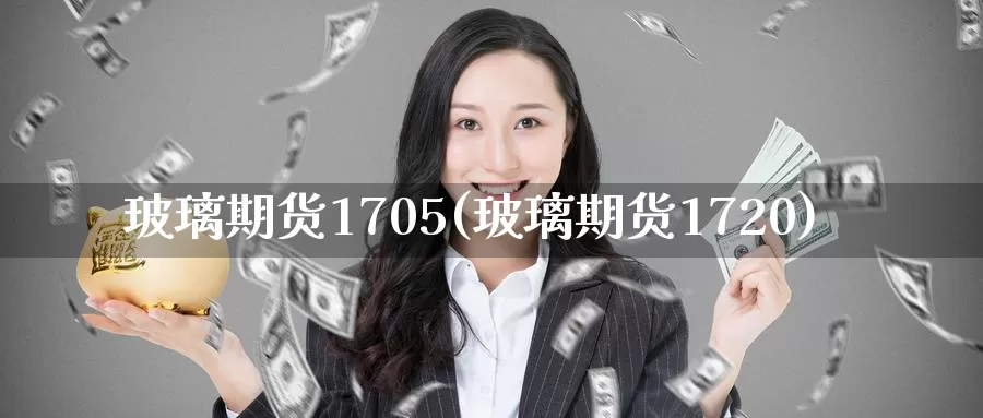 玻璃期货1705(玻璃期货1720)_德指期货_第1张_国际期货交易平台 玻璃期货1705(玻璃期货1720)_https://www.wenchangxx.com_德指期货_第1张