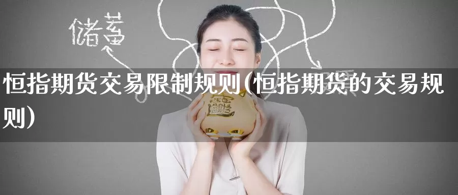 恒指期货交易限制规则(恒指期货的交易规则)_国际期货_第1张_国际期货交易平台 恒指期货交易限制规则(恒指期货的交易规则)_https://www.wenchangxx.com_国际期货_第1张