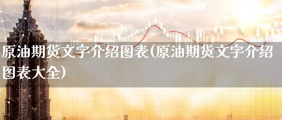 原油期货文字介绍图表(原油期货文字介绍图表大全)_https://www.wenchangxx.com_期货平台_第1张