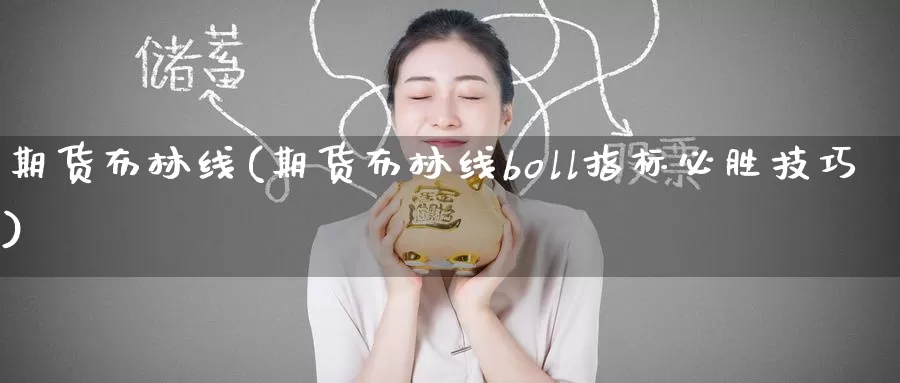 期货布林线(期货布林线boll指标必胜技巧)_https://www.wenchangxx.com_期货平台_第1张