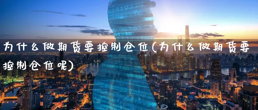 为什么做期货要控制仓位(为什么做期货要控制仓位呢)_https://www.wenchangxx.com_国际期货_第1张