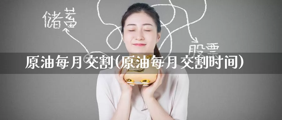 原油每月交割(原油每月交割时间)_期货行情_第1张_国际期货交易平台 原油每月交割(原油每月交割时间)_https://www.wenchangxx.com_期货行情_第1张