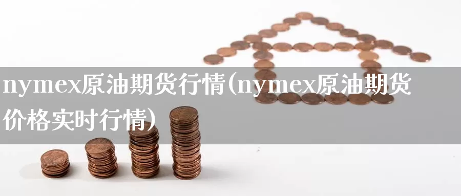 nymex原油期货行情(nymex原油期货价格实时行情)_国际期货_第1张_国际期货交易平台 nymex原油期货行情(nymex原油期货价格实时行情)_https://www.wenchangxx.com_国际期货_第1张