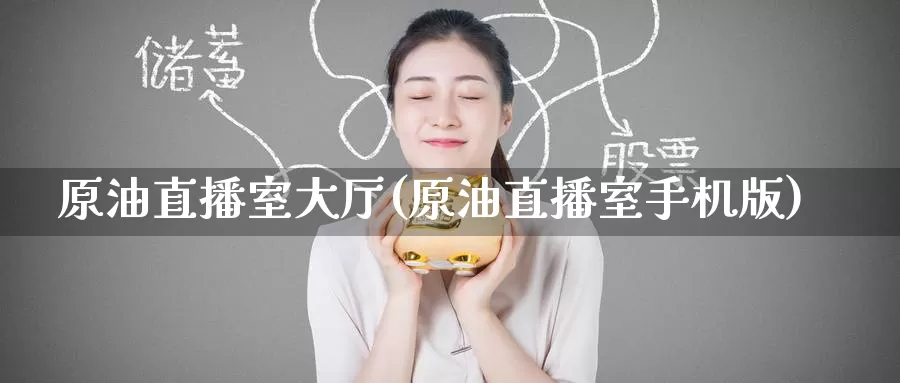 原油直播室大厅(原油直播室手机版)_期货行情_第1张_国际期货交易平台 原油直播室大厅(原油直播室手机版)_https://www.wenchangxx.com_期货行情_第1张