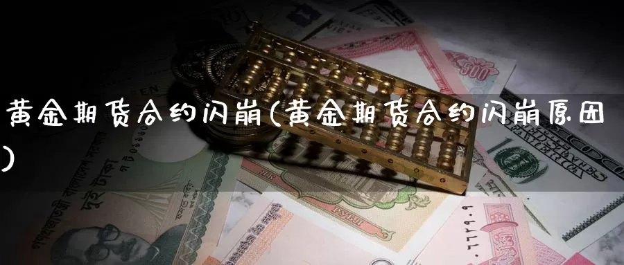 黄金期货合约闪崩(黄金期货合约闪崩原因)_期货行情_第1张_国际期货交易平台 黄金期货合约闪崩(黄金期货合约闪崩原因)_https://www.wenchangxx.com_期货行情_第1张