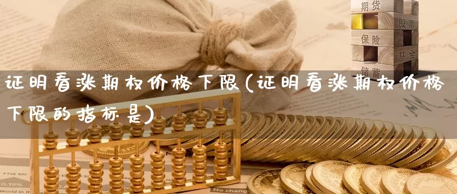 证明看涨期权价格下限(证明看涨期权价格下限的指标是)_https://www.wenchangxx.com_德指期货_第1张
