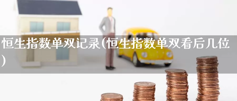 恒生指数单双记录(恒生指数单双看后几位)_https://www.wenchangxx.com_国际期货_第1张