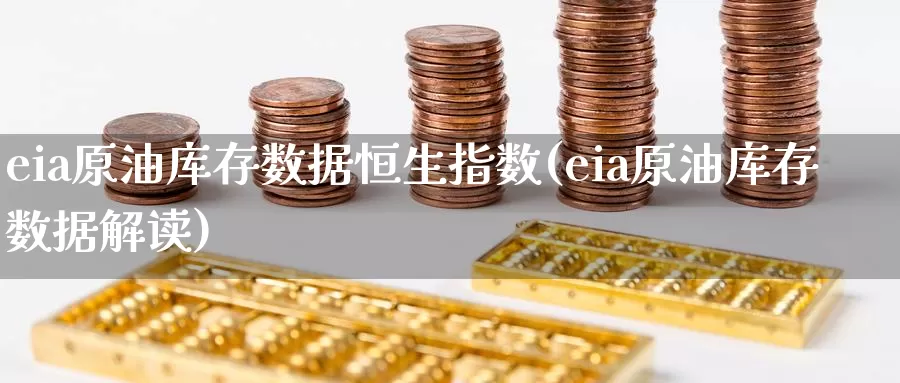 eia原油库存数据恒生指数(eia原油库存数据解读)_https://www.wenchangxx.com_期货平台_第1张