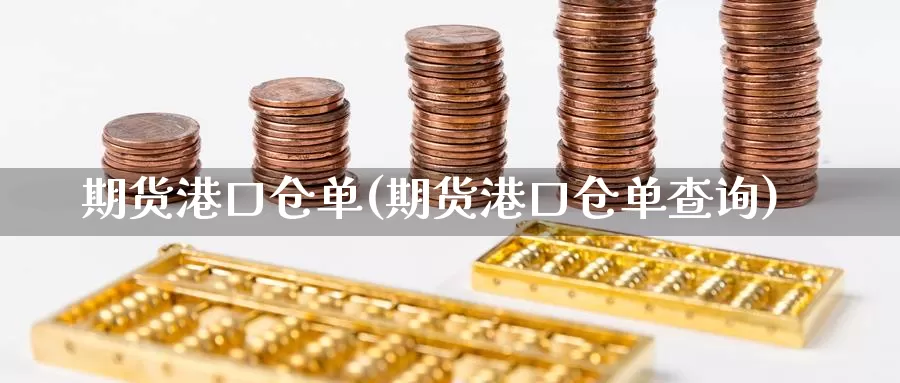 期货港口仓单(期货港口仓单查询)_期货平台_第1张_国际期货交易平台 期货港口仓单(期货港口仓单查询)_https://www.wenchangxx.com_期货平台_第1张