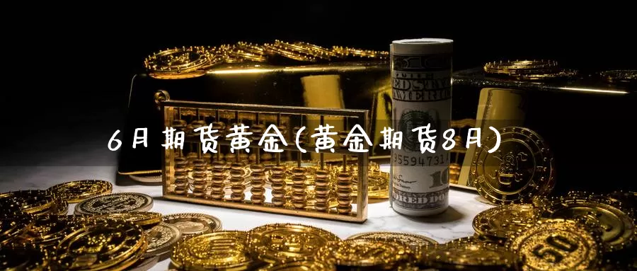 6月期货黄金(黄金期货8月)_德指期货_第1张_国际期货交易平台 6月期货黄金(黄金期货8月)_https://www.wenchangxx.com_德指期货_第1张