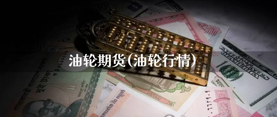 油轮期货(油轮行情)_期货平台_第1张_国际期货交易平台 油轮期货(油轮行情)_https://www.wenchangxx.com_期货平台_第1张
