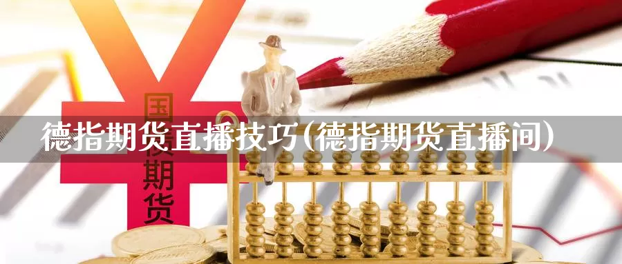 德指期货直播技巧(德指期货直播间)_国际期货_第1张_国际期货交易平台 德指期货直播技巧(德指期货直播间)_https://www.wenchangxx.com_国际期货_第1张