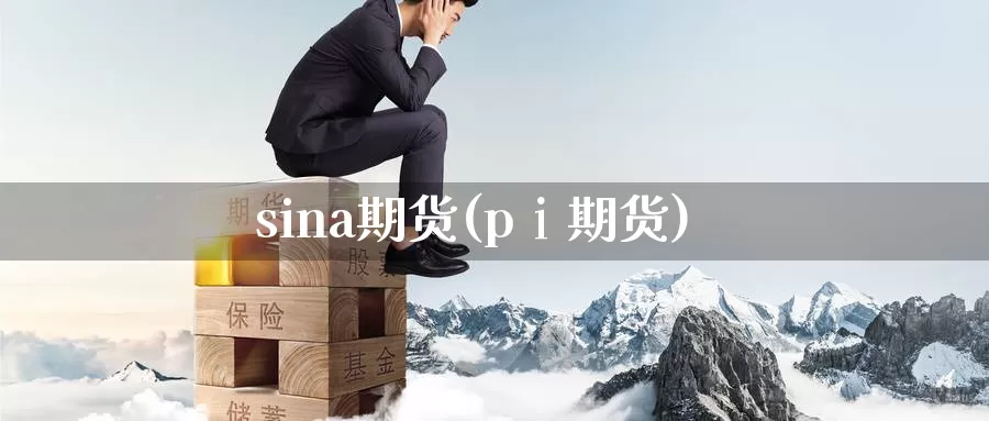 sina期货(pⅰ期货)_期货行情_第1张_国际期货交易平台 sina期货(pⅰ期货)_https://www.wenchangxx.com_期货行情_第1张