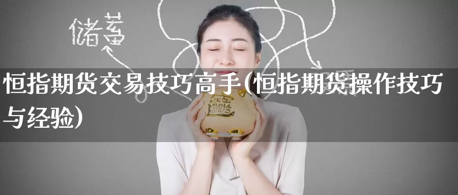 恒指期货交易技巧高手(恒指期货操作技巧与经验)_https://www.wenchangxx.com_期货平台_第1张