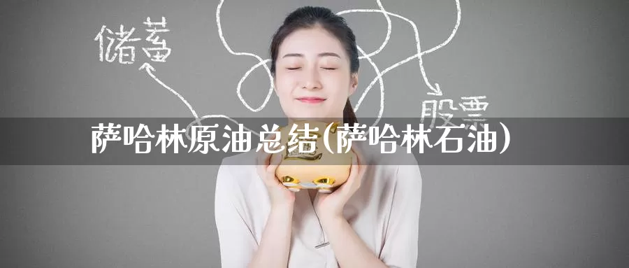 萨哈林原油总结(萨哈林石油)_https://www.wenchangxx.com_期货行情_第1张