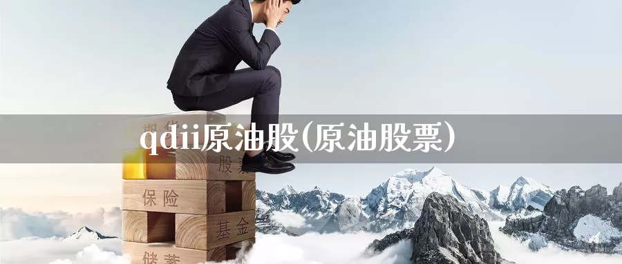 qdii原油股(原油股票)_https://www.wenchangxx.com_国际期货_第1张