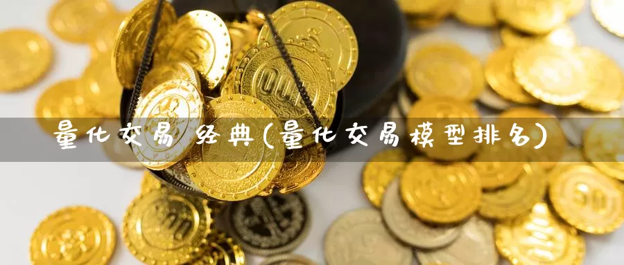 量化交易 经典(量化交易模型排名)_https://www.wenchangxx.com_期货平台_第1张
