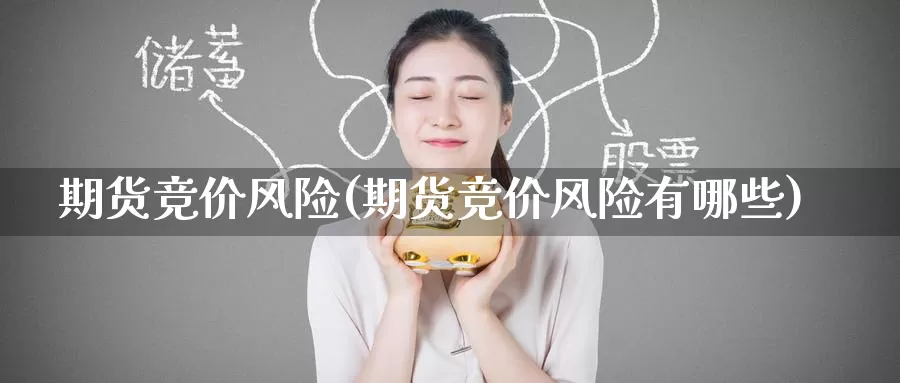 期货竞价风险(期货竞价风险有哪些)_https://www.wenchangxx.com_国际期货_第1张