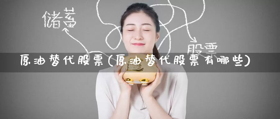 原油替代股票(原油替代股票有哪些)_https://www.wenchangxx.com_期货平台_第1张