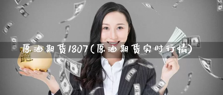 原油期货1807(原油期货实时行情)_https://www.wenchangxx.com_期货行情_第1张