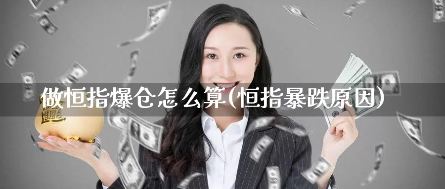 做恒指爆仓怎么算(恒指暴跌原因)_https://www.wenchangxx.com_期货行情_第1张