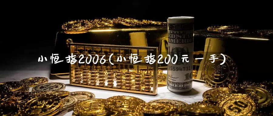 小恒指2006(小恒指200元一手)_https://www.wenchangxx.com_国际期货_第1张