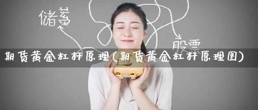 期货黄金杠杆原理(期货黄金杠杆原理图)_https://www.wenchangxx.com_期货平台_第1张
