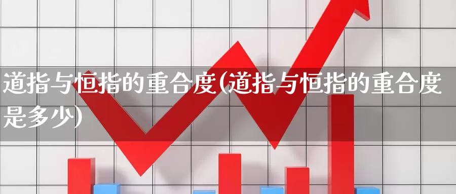 道指与恒指的重合度(道指与恒指的重合度是多少)_https://www.wenchangxx.com_德指期货_第1张