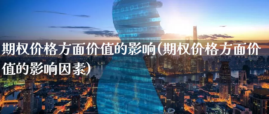 期权价格方面价值的影响(期权价格方面价值的影响因素)_https://www.wenchangxx.com_德指期货_第1张