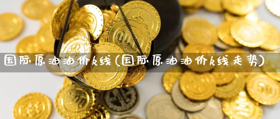 国际原油油价k线(国际原油油价k线走势)_https://www.wenchangxx.com_德指期货_第1张