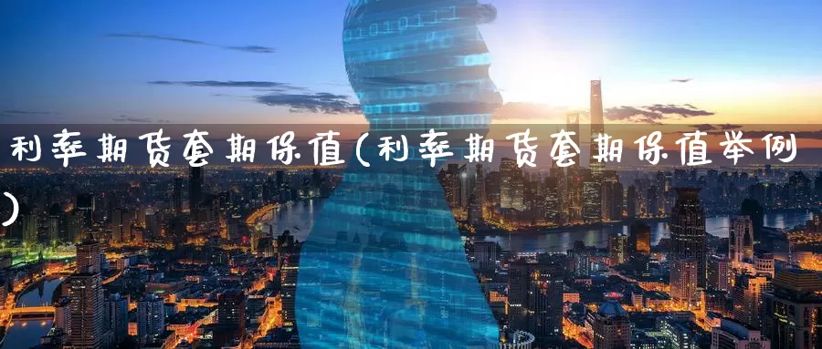 利率期货套期保值(利率期货套期保值举例)_https://www.wenchangxx.com_德指期货_第1张