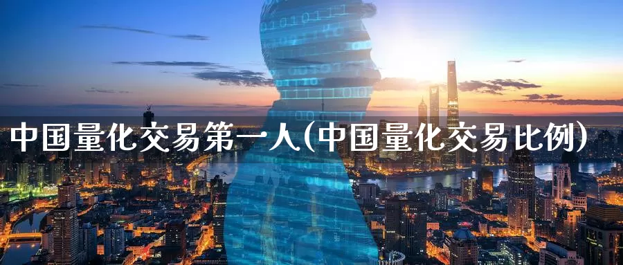 中国量化交易第一人(中国量化交易比例)_https://www.wenchangxx.com_国际期货_第1张
