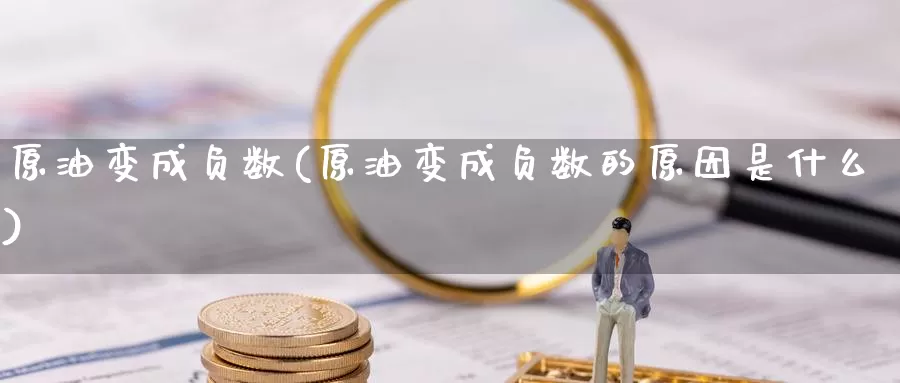 原油变成负数(原油变成负数的原因是什么)_https://www.wenchangxx.com_德指期货_第1张