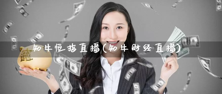 知牛恒指直播(知牛财经直播)_https://www.wenchangxx.com_期货平台_第1张