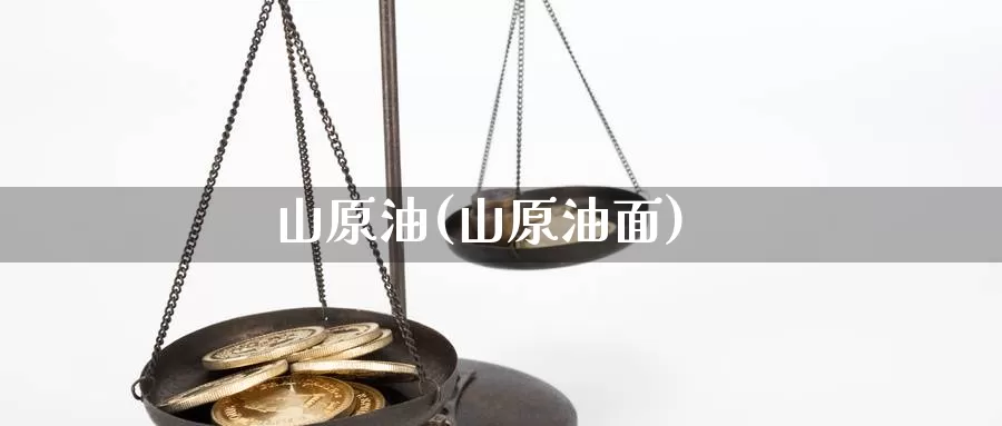 山原油(山原油面)_https://www.wenchangxx.com_期货行情_第1张