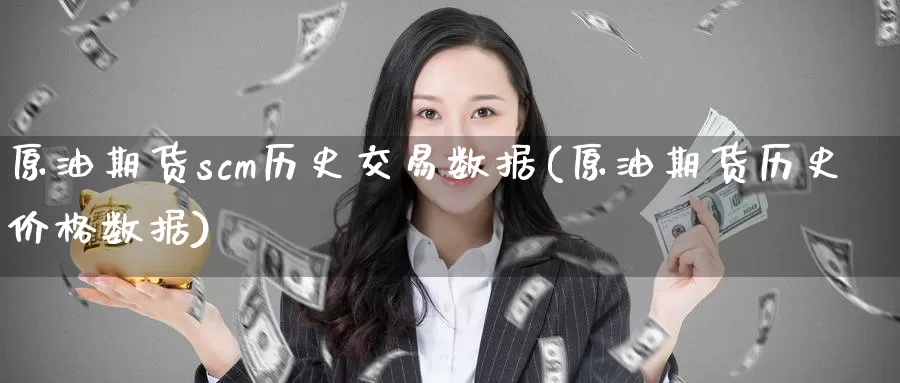原油期货scm历史交易数据(原油期货历史价格数据)_https://www.wenchangxx.com_期货行情_第1张