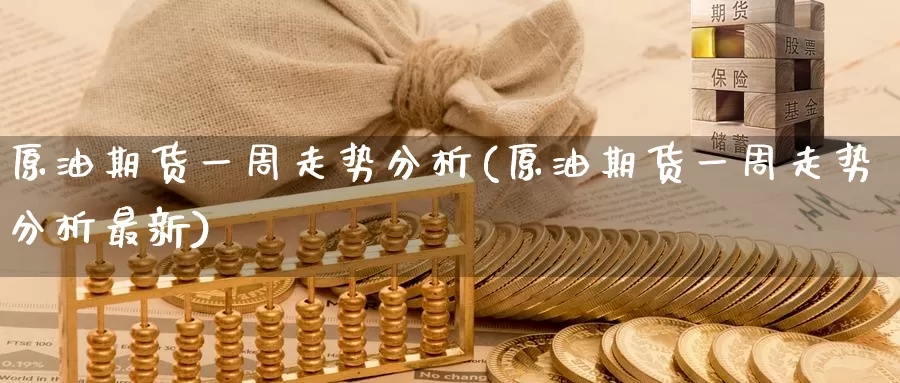 原油期货一周走势分析(原油期货一周走势分析最新)_https://www.wenchangxx.com_国际期货_第1张