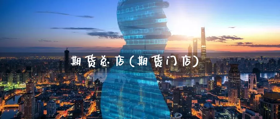 期货总店(期货门店)_期货平台_第1张_国际期货交易平台 期货总店(期货门店)_https://www.wenchangxx.com_期货平台_第1张