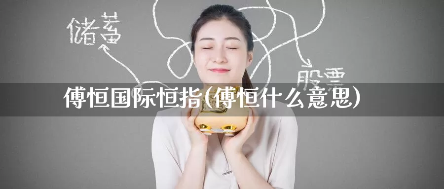 傅恒国际恒指(傅恒什么意思)_https://www.wenchangxx.com_期货平台_第1张
