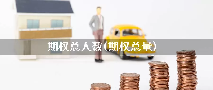 期权总人数(期权总量)_德指期货_第1张_国际期货交易平台 期权总人数(期权总量)_https://www.wenchangxx.com_德指期货_第1张