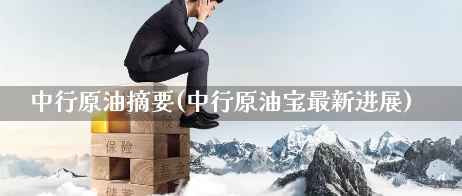 中行原油摘要(中行原油宝最新进展)_https://www.wenchangxx.com_期货平台_第1张