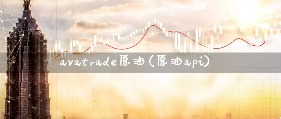 avatrade原油(原油api)_https://www.wenchangxx.com_国际期货_第1张