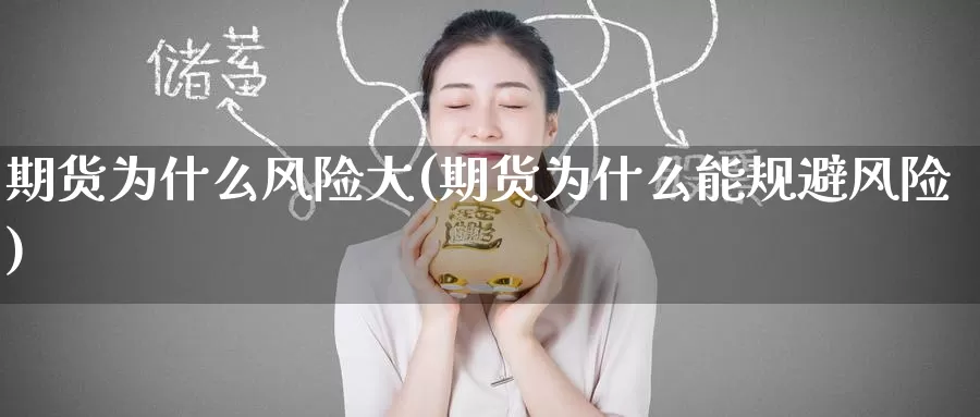 期货为什么风险大(期货为什么能规避风险)_https://www.wenchangxx.com_国际期货_第1张