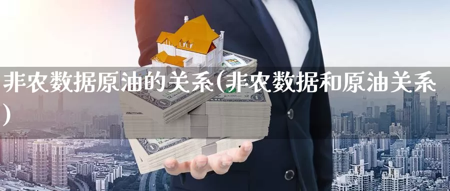 非农数据原油的关系(非农数据和原油关系)_https://www.wenchangxx.com_国际期货_第1张