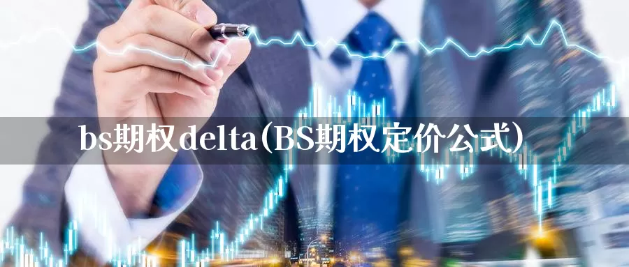 bs期权delta(BS期权定价公式)_https://www.wenchangxx.com_德指期货_第1张